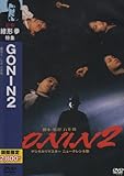 GONIN2
