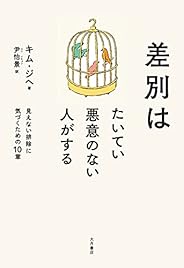 差別はたいてい悪意のない人がする