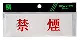 光 プレート ヨコ型 禁煙 Y5150-66