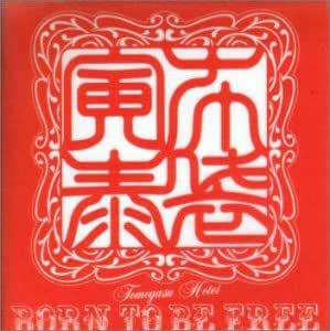 Born To Be Free Amazon Co Jp