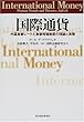国際通貨―外国為替レートと為替相場制度の理論と実際