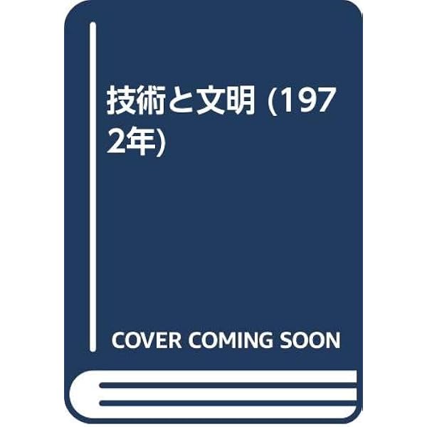 現代文明を考える: 芸術と技術 (講談社学術文庫 1293) | ルイス マン