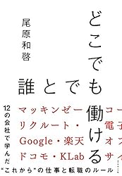 どこでも誰とでも働ける――12の会社で学んだ“これから”の仕事と転職のルール