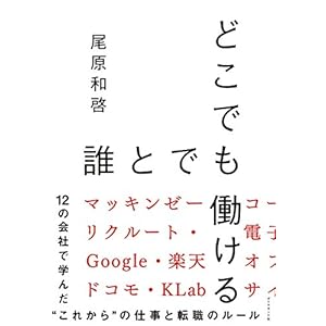 どこでも誰とでも働ける――12の会社で学んだ“これから”の仕事と転職のルール どこでも誰とでも働ける――12の会社で学んだ“これから”の仕事と転職のルール