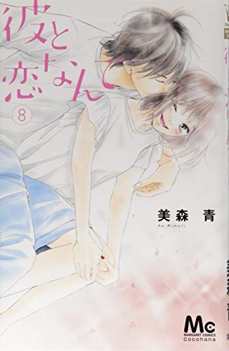 『彼と恋なんて』8巻