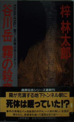 谷川岳 霧の殺意 (トクマ・ノベルズ)