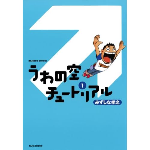 うわの空チュートリアル