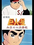 劇場版　巨人の星　血ぞめの決勝戦