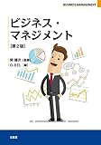 ビジネス・マネジメント【第2版】