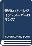 恋占い (ハーレクイン・スーパー・ロマンス 375)
