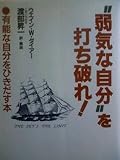 “弱気な自分”を打ち破れ!―本当の自信、有能な自分をひきだす本