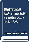 最新TTLIC規格表 1984年改訂版 (半導体マニュアル・シリーズ)