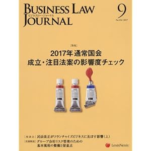 Business Law Journal(ビジネスロージャーナル) 2017年 09 月号 [雑誌]