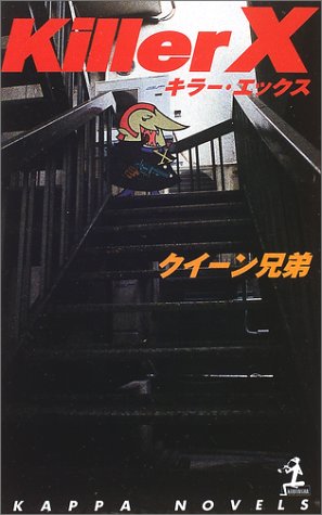 Killer X (カッパ・ノベルス)