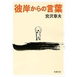 彼岸からの言葉 (新潮文庫)