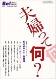 季刊ビィ!増刊号 8 夫婦って何? (公開ミーティング・シリーズ)