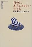 自分に本当にやさしい生き方―なぜ、無理をしてしまうのか