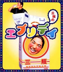 三瓶のエブリディ