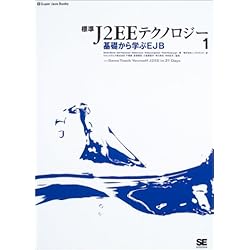標準J2EEテクノロジー〈1〉基礎から学ぶEJB (Super Java Books)