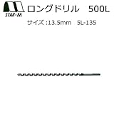 穴あけ深さ400mmまで対応!　スターエム　ロングドリル　500L　13.5　5L-135 [簡易パッケージ品]