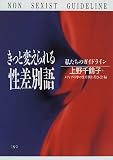 きっと変えられる性差別語―私たちのガイドライン きっと変えられる性差別語―私たちのガイドライン