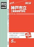 神戸市立工業高等専門学校 2023年度受験用 赤本 5002 (高校別入試対策シリーズ)