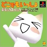 どこでもいっしょ デラックスパック