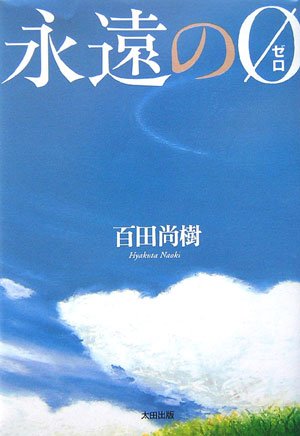百田尚樹:永遠の0 (ゼロ)