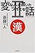 変な人の書いたツイてる話〈PART2〉 変な人の書いたツイてる話〈PART2〉