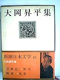 新潮日本文学〈43〉大岡昇平集 (1971年)