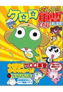 Amazon.co.jp: ケロロ軍曹 (11.5) 公式ガイドブック : 吉崎 観音: 本