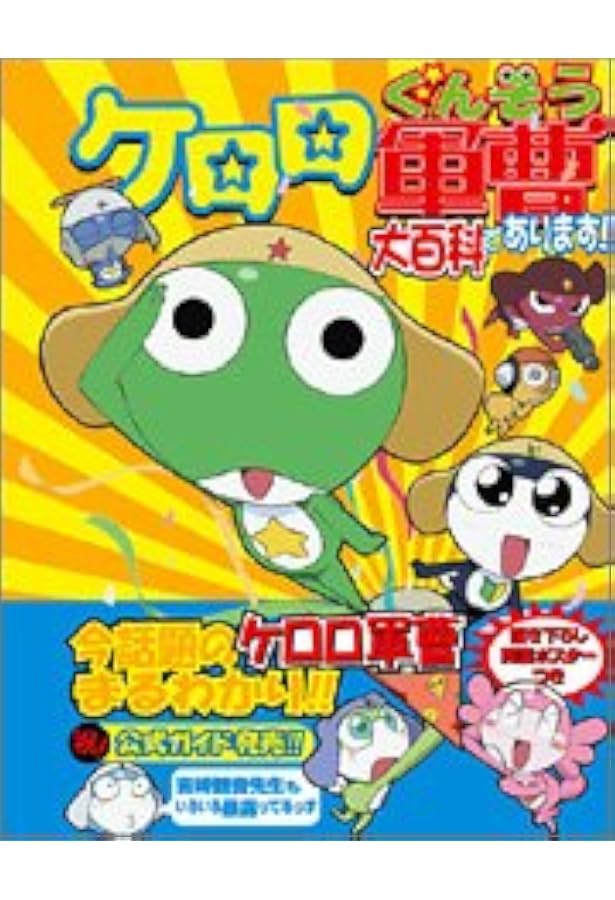 Amazon.co.jp: 吉崎観音完全監修”K”‐FILEケロロ軍曹公式ガイド