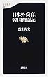日本外交官、韓国奮闘記 (文春新書)