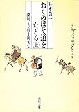 おくのほそ道をたどる 上 (角川文庫 緑 578-1)