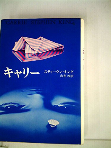 スティーヴン・キング:キャリー (1975年)