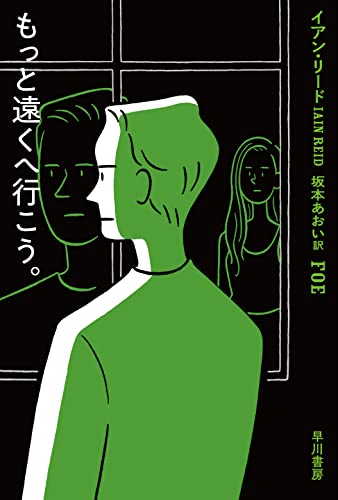 イアン・リード:もっと遠くへ行こう。 (ハヤカワ・ミステリ文庫)