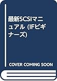 最新SCSIマニュアル: 標準入出力インターフェースの規格・使い方・設計ノウハウ (IFビギナーズ)