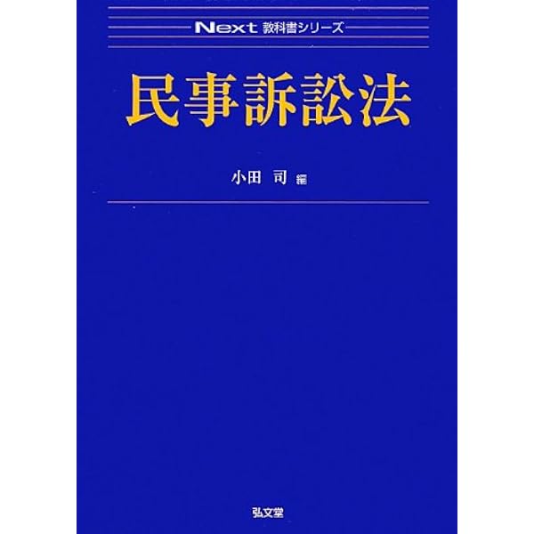 民事訴訟法 第2版 (Next教科書シリーズ) | 小田 司 |本 | 通販 | Amazon