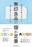 無印良品の社員だけが知っている 無印良品の「隠れ定番」