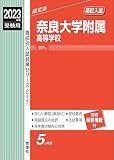 奈良大学附属高等学校 2023年度受験用 赤本 217 (高校別入試対策シリーズ)