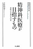 精神科医療が目指すもの―変転と不易の五〇年 (精神医学の知と技)