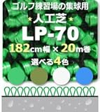 人工芝 LP-70 182cm幅×20m巻 1本 BL