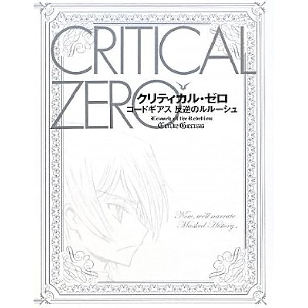 Amazon.co.jp: 公式ガイドブック コードギアス 反逆のルルーシュ The