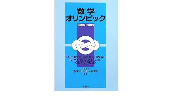 数学オリンピック 2005 2009 数学オリンピック財団 本 通販 Amazon