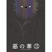 『惡の華』Blu-ray 第三巻