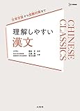 理解しやすい 漢文 (シグマベスト)