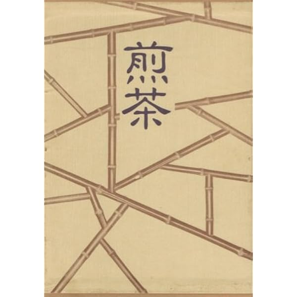 煎茶の世界 (1971年) | 楢林 忠男 |本 | 通販 | Amazon