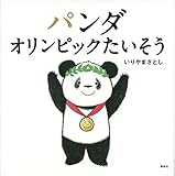 パンダ オリンピックたいそう (講談社の幼児えほん)