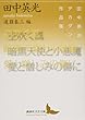 空吹く風/暗黒天使と小悪魔/愛と憎しみの傷に 田中英光デカダン作品集 (講談社文芸文庫)