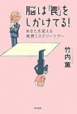 脳は「罠」をしかけてる! あなたを変える発想ミステリーツアー